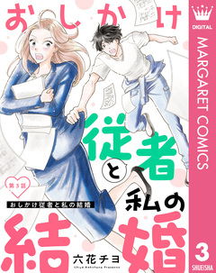 【単話売】おしかけ従者と私の結婚 3巻
