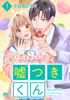 まだ恋を知らない嘘つきくん 1巻