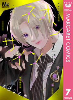 ネオンサイン 分冊版 7巻