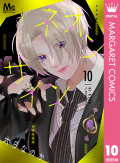 ネオンサイン 分冊版 10巻