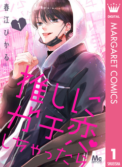 推しにガチ恋しちゃったら 1巻