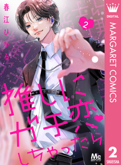 推しにガチ恋しちゃったら 2巻