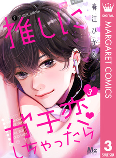 推しにガチ恋しちゃったら 3巻