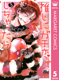 推しにガチ恋しちゃったら 5巻