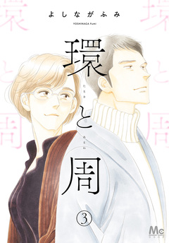 環と周【単話】 3巻