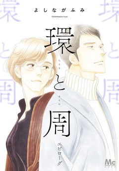 環と周【単話】 6巻