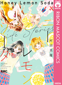 ハニーレモンソーダ Side Stories 1巻