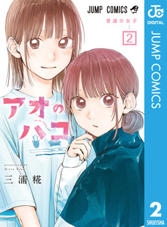 アオのハコ 2巻