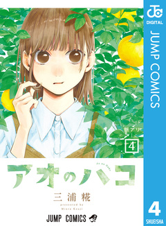 アオのハコ 4巻