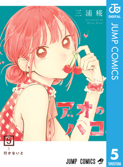 アオのハコ 5巻