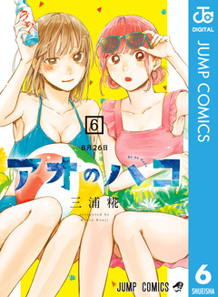 アオのハコ 6巻
