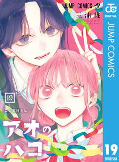 アオのハコ 19巻