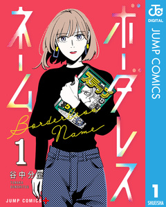 ボーダレスネーム 1巻