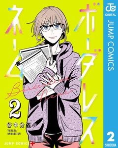 ボーダレスネーム 2巻