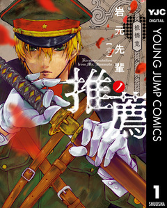 岩元先輩ノ推薦 1巻