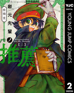 岩元先輩ノ推薦 2巻