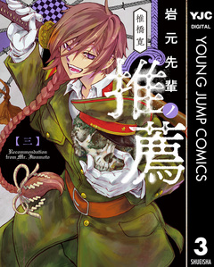 岩元先輩ノ推薦 3巻