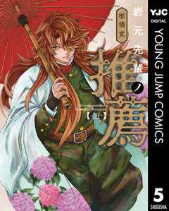 岩元先輩ノ推薦 5巻