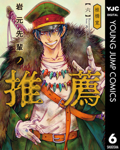 岩元先輩ノ推薦 6巻
