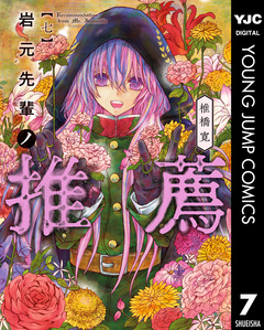 岩元先輩ノ推薦 7巻