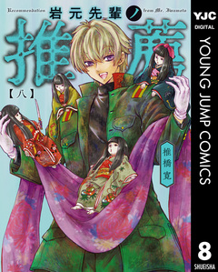 岩元先輩ノ推薦 8巻