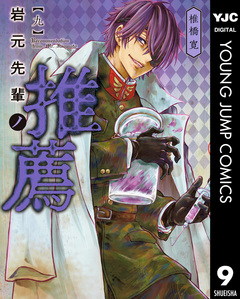 岩元先輩ノ推薦 9巻