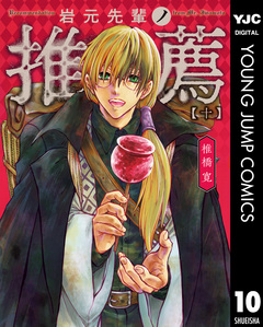 岩元先輩ノ推薦 10巻