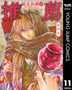 岩元先輩ノ推薦 11巻