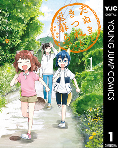 たぬきときつねと里暮らし 1巻
