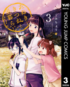 たぬきときつねと里暮らし 3巻