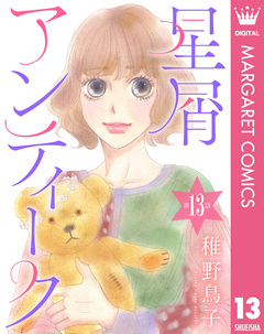 【単話売】星屑アンティーク 13巻