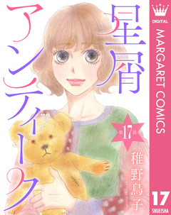 【単話売】星屑アンティーク 17巻
