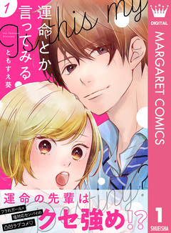 運命とか言ってみる 1巻
