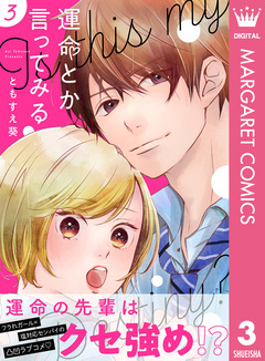 運命とか言ってみる 3巻