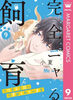 完全ニャる飼育~コワモテ上司に可愛がられています~ 9巻