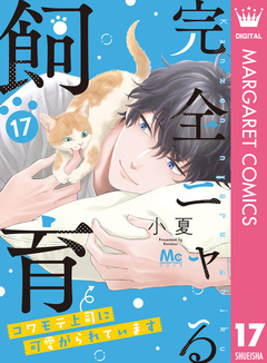 完全ニャる飼育~コワモテ上司に可愛がられています~ 17巻