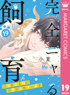 完全ニャる飼育~コワモテ上司に可愛がられています~ 19巻