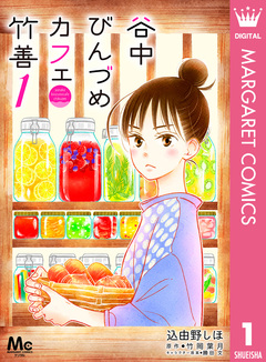 谷中びんづめカフェ竹善 1巻