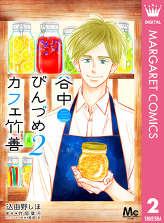 谷中びんづめカフェ竹善 2巻