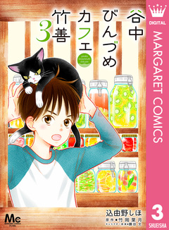 谷中びんづめカフェ竹善 3巻