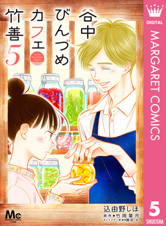 谷中びんづめカフェ竹善 5巻