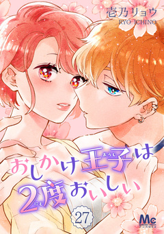 おしかけ王子は2度おいしい 27巻