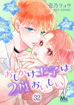 おしかけ王子は2度おいしい 32巻