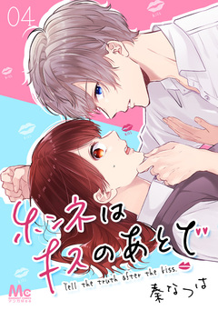 ホンネはキスのあとで 4巻