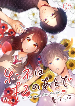 ホンネはキスのあとで 5巻