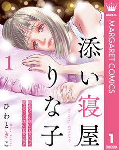 添い寝屋 りな子 1巻
