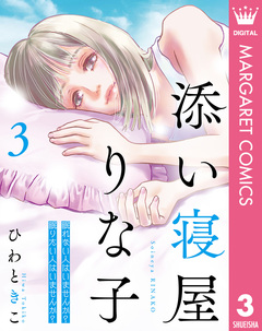 添い寝屋 りな子 3巻