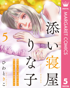 添い寝屋 りな子 5巻