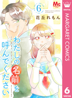 わたしの名前を呼んでください 6巻