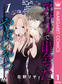 アプリで出会ったやばいやつ 1巻